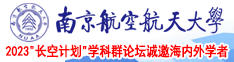 特级三级白云TV南京航空航天大学2023“长空计划”学科群论坛诚邀海内外学者